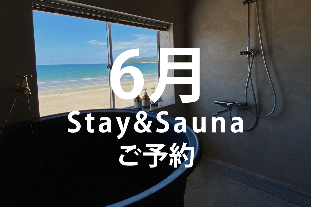 【6月のご予約はこちら】Stay & Sauna