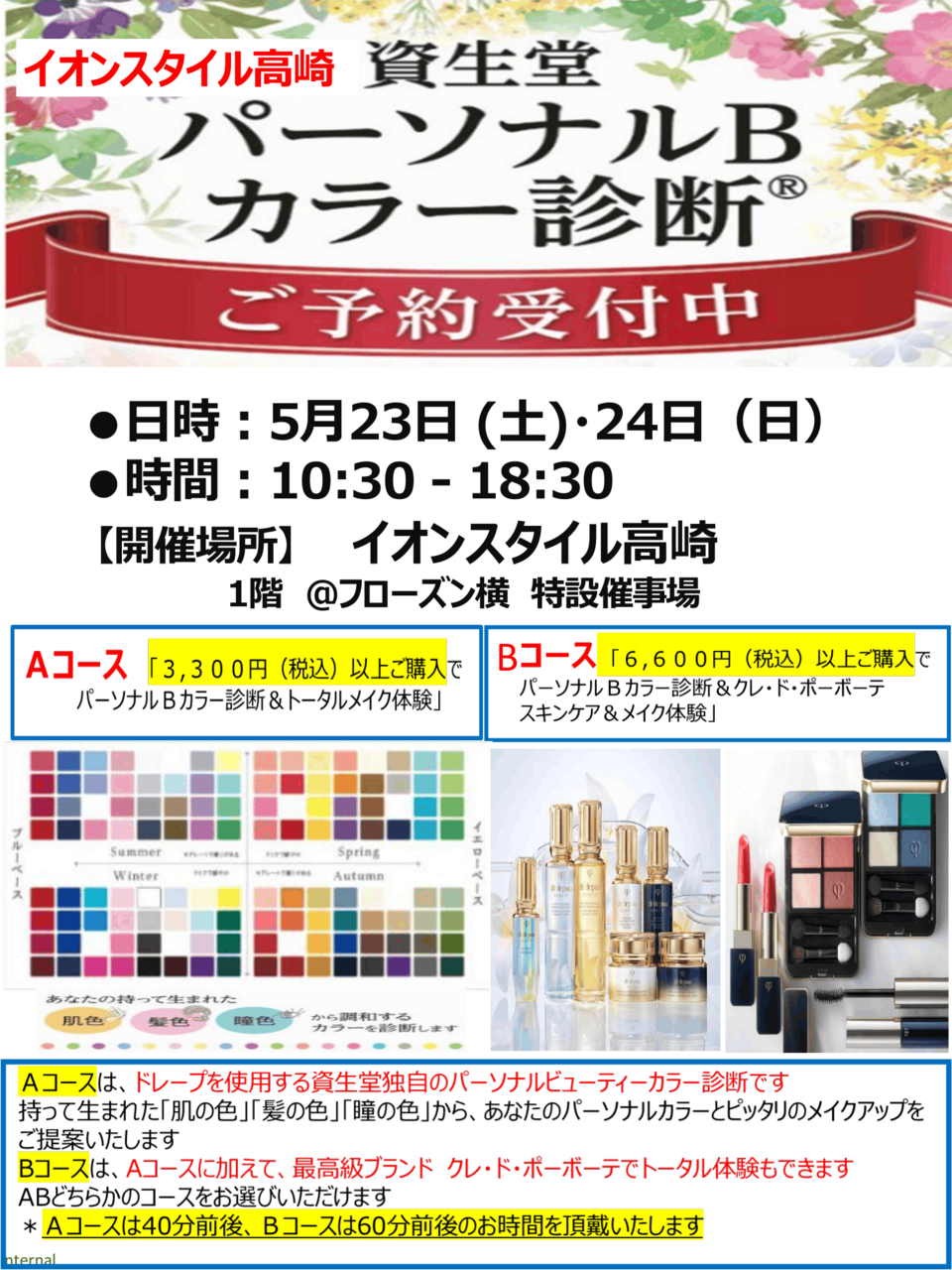 イオンスタイル高崎店限定!! 自分の運命のカラー発見!   ドレープを使った資生堂パーソナルビューティーカラー診断