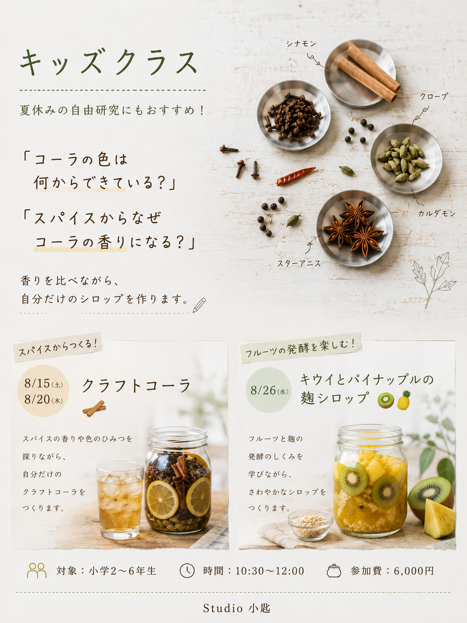 夏のシロップ研究所【子供向け】　小匙惣菜店のオリジナルシロップをつくろう