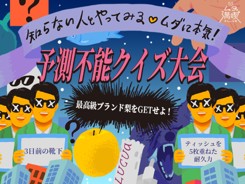 最高級ブランド梨をGETせよ！知らない人とやってみる♡ムダに本気！予測不能クイズ大会