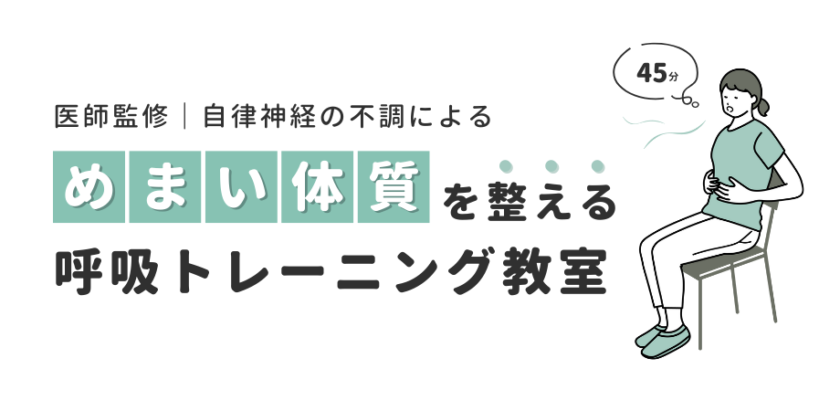 めまい体質を整える 呼吸トレーニング教室