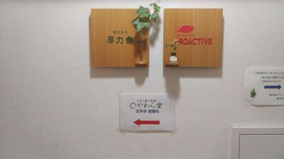吉祥寺整體処【完全予約制】