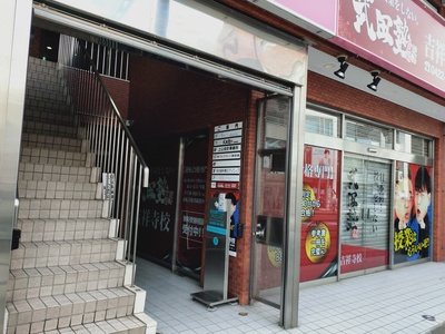 吉祥寺整體処【完全予約制】