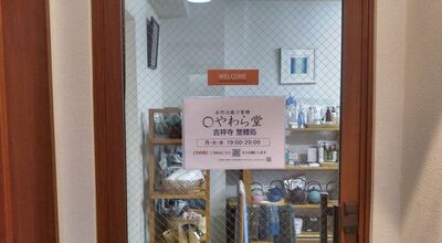 吉祥寺整體処【完全予約制】