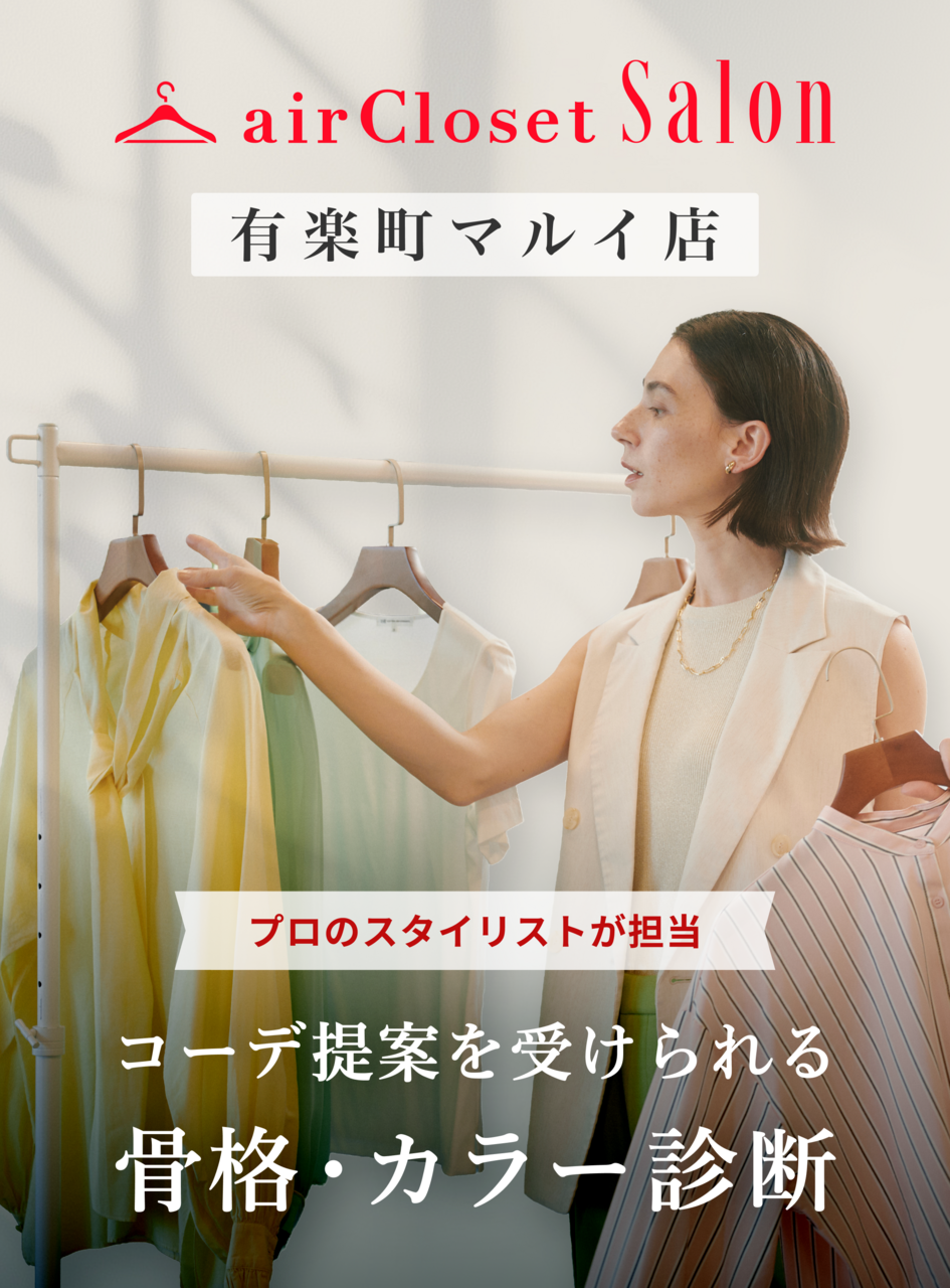 骨格診断・パーソナルカラー診断 + コーデ提案