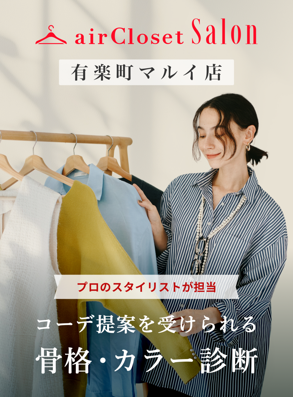 骨格診断・パーソナルカラー診断 + コーデ提案