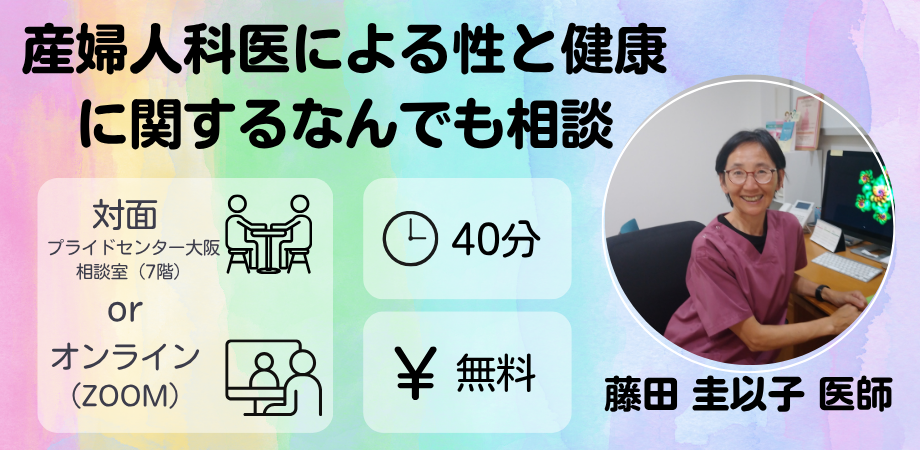 産婦人科医による性と健康に関するなんでも相談