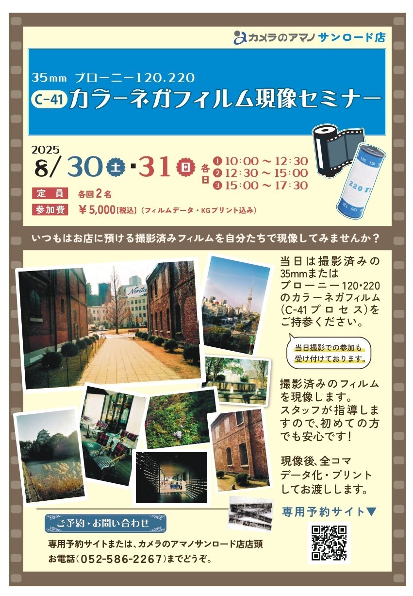 終了【8/30,31】カラーネガフイルム現像セミナー