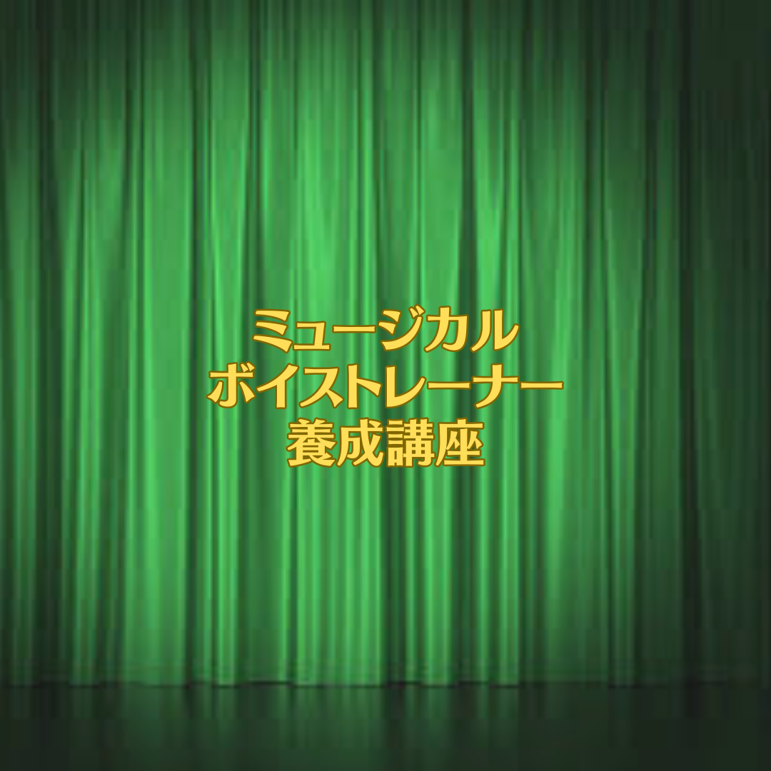 ミュージカルボイストレーナー養成講座アドバンスコース
