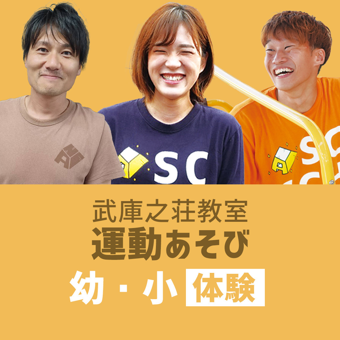 〈武庫之荘〉運動あそび - 体験会 - 幼・小クラス