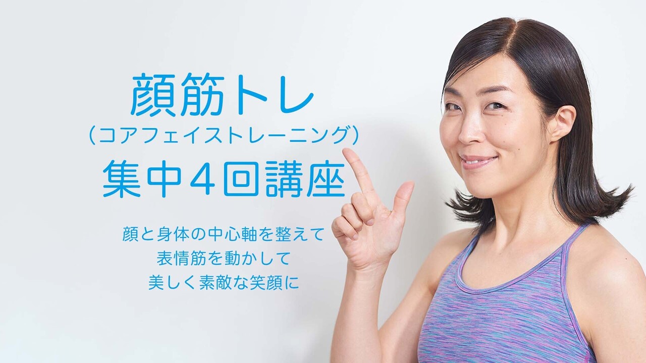 【スタジオ対面集中講座】顔筋トレ〈コアフェイストレーニング〉