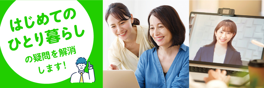 【日本大学付属高等学校向け】ひとり暮らし相談会 （２４時間受付中）