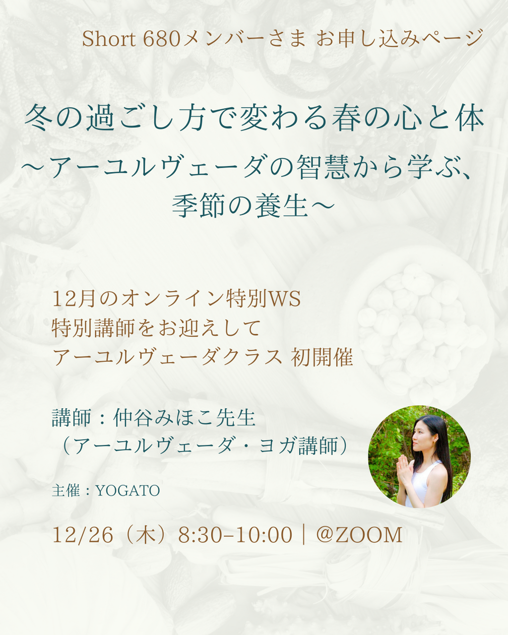Short 680 メンバー様：12月26日（金）アーユルヴェーダWS『冬の過ごし方で変わる春の心と体』