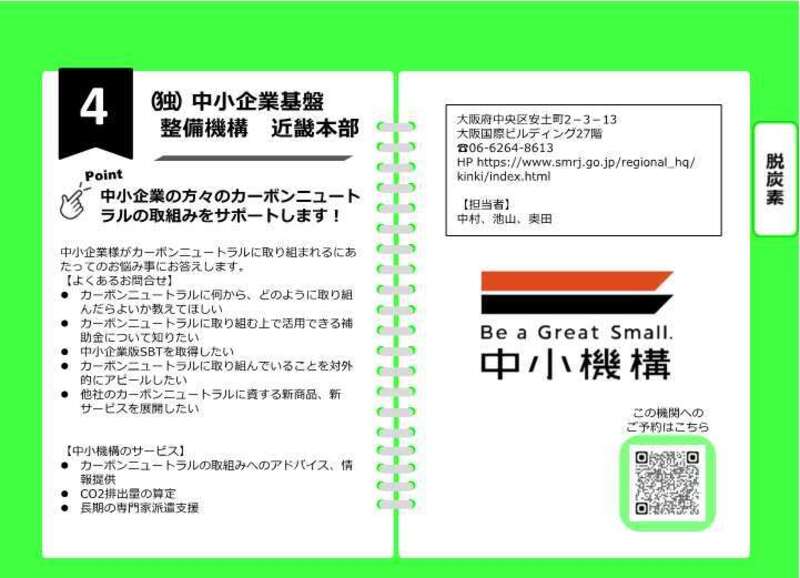 04【来場】＜脱炭素＞中小企業基盤整備機構 近畿本部（2026年2月18日課題解決型マッチングフェア）