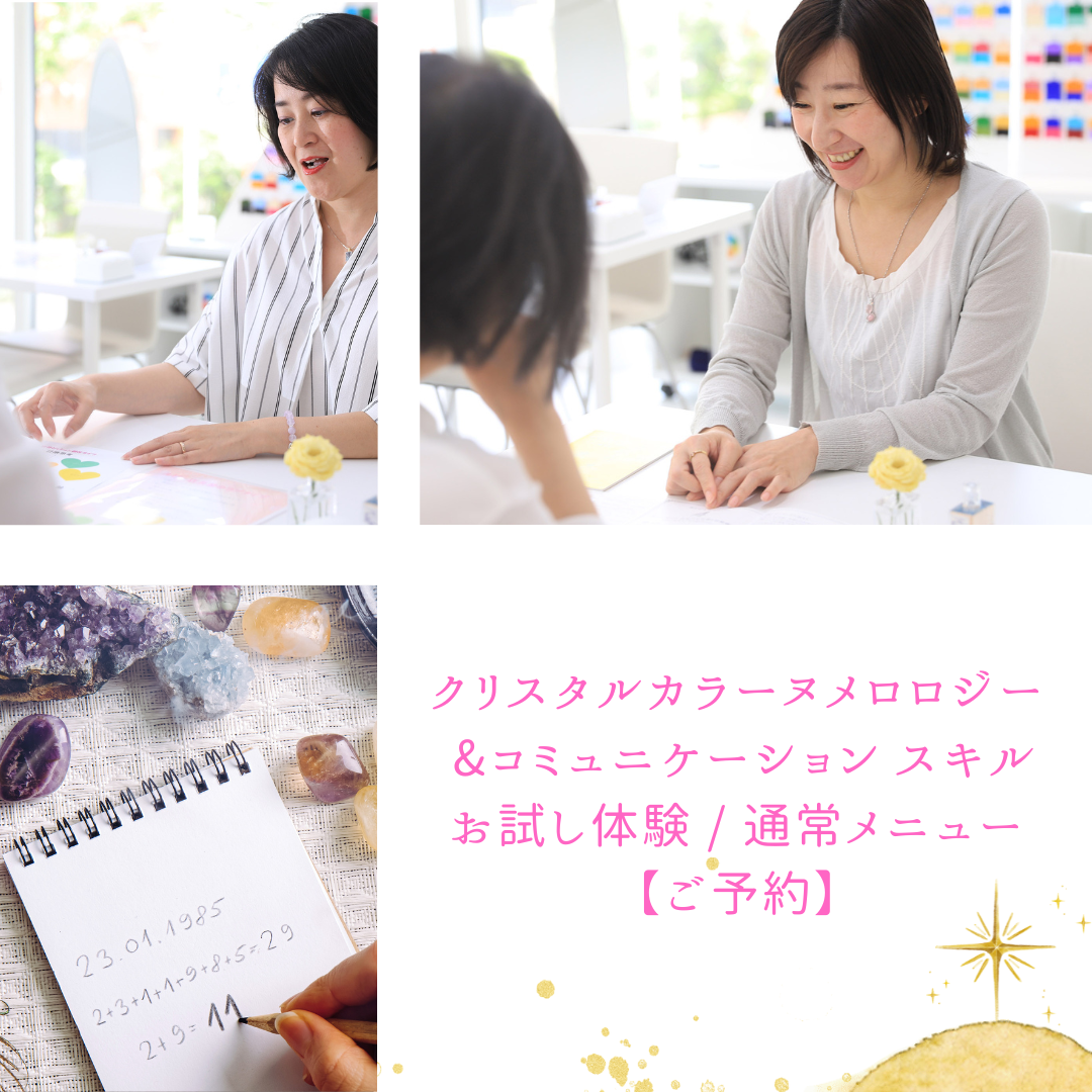 クリスタルカラーヌメロロジー、コミュニケーションスキル  お試し体験 / 通常メニュー【ご予約】