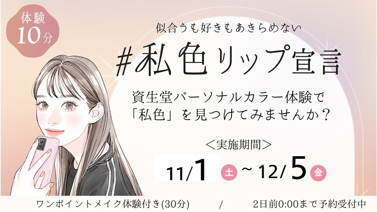 『似合う色も好きな色もあきらめない』｜パーソナルカラー体験