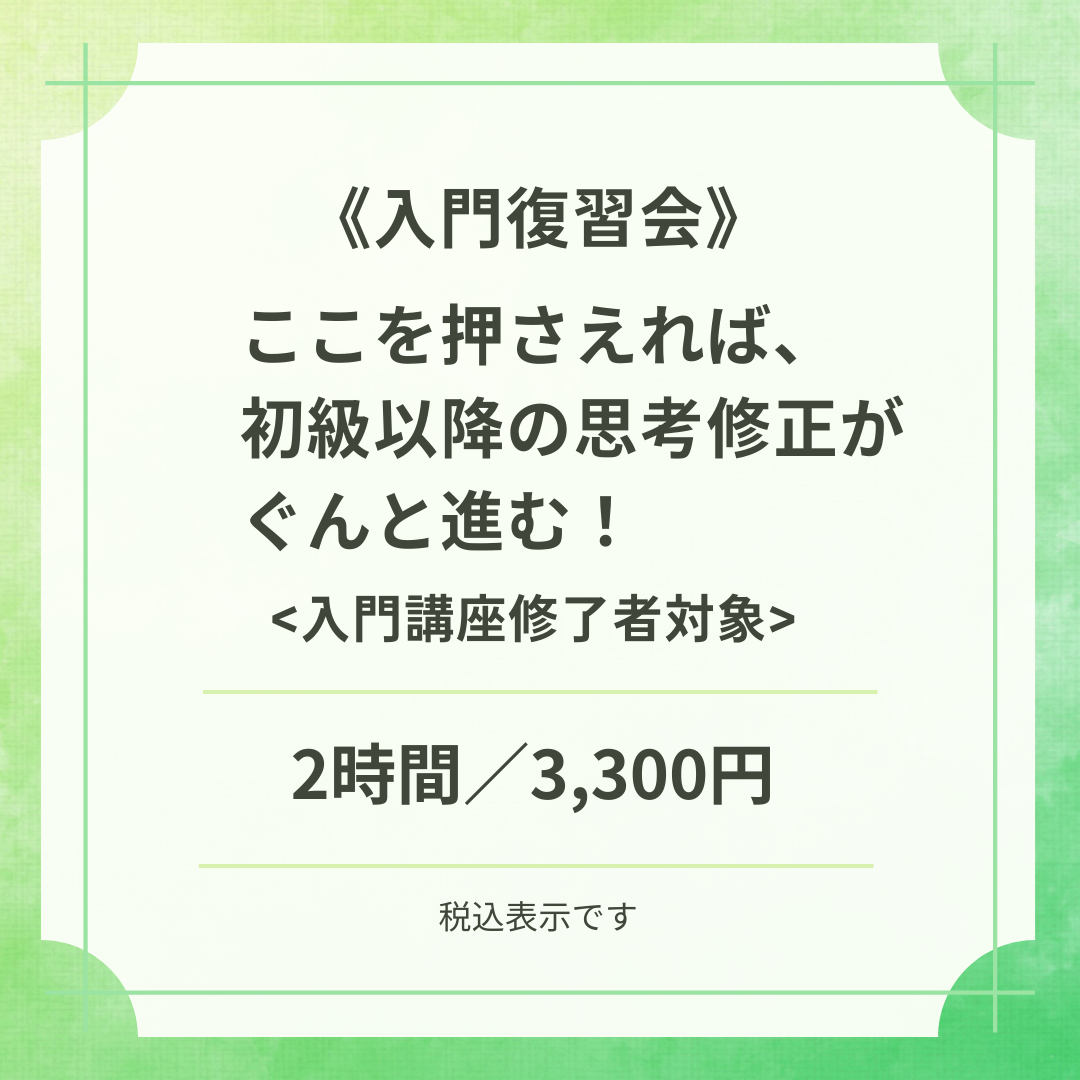 【Zoom開催】入門復習会 ～ここを押さえれば、初級以降の思考修正がぐんと進む！～ ［講師：久家早穂子］