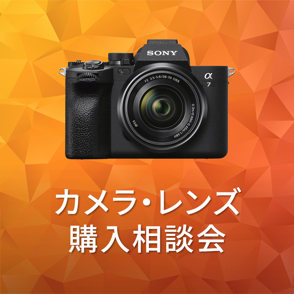 α カメラ レンズじっくり体験・購入相談会