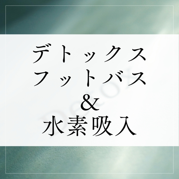 デトックスフットバス＆水素吸入 30分