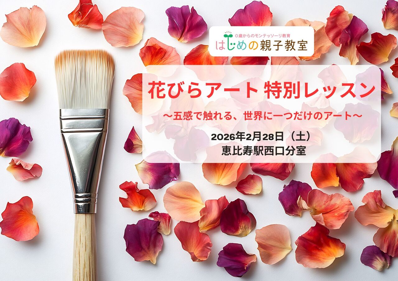 2/28（土）花びらアート 特別レッスン 〜五感で触れる、世界にひとつだけのアート〜【恵比寿駅西口分室】