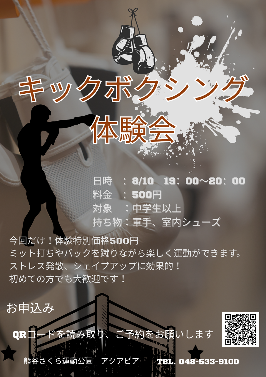 キックボクシング体験教室