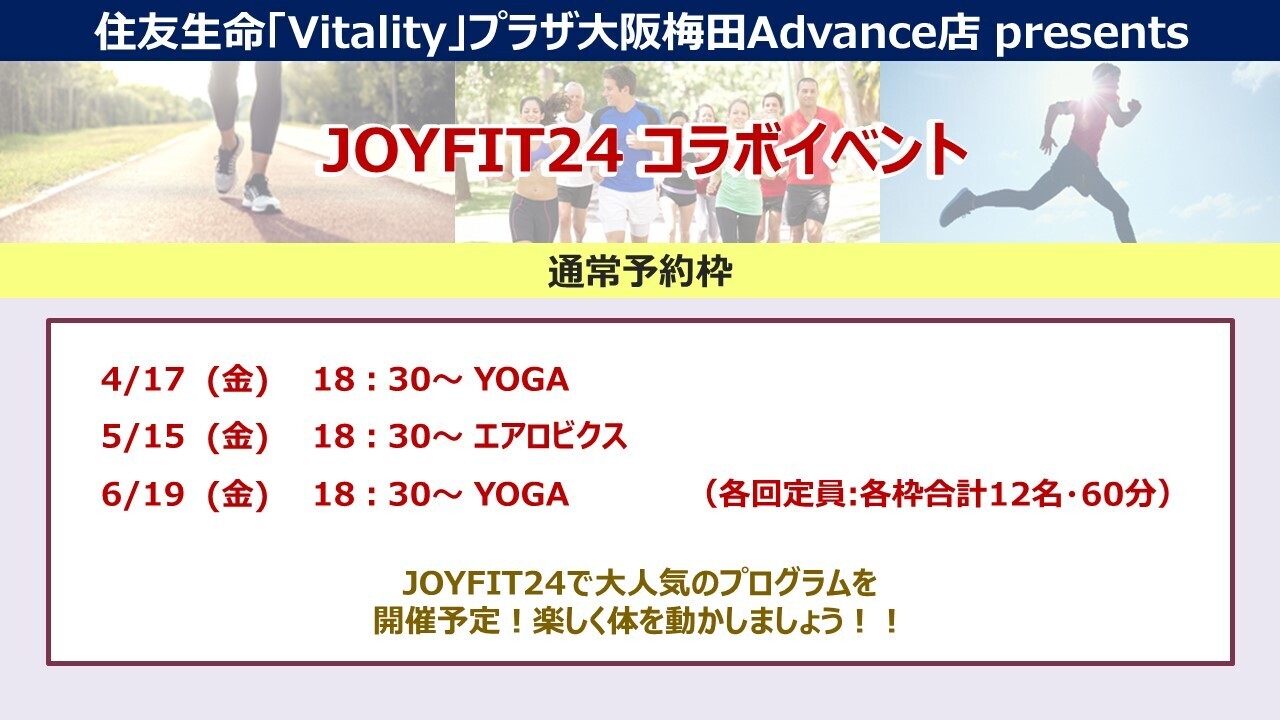 【通常予約枠】4月～6月【大阪梅田Advance店】JOYFIT24コラボイベント