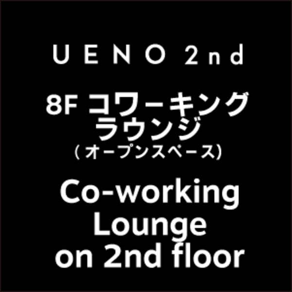  2nd  8F コワーキングラウンジ（オープンスペース）