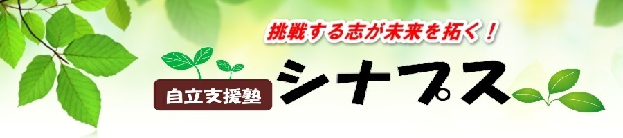 自立支援塾シナプス　カウンセリング・懇談予約