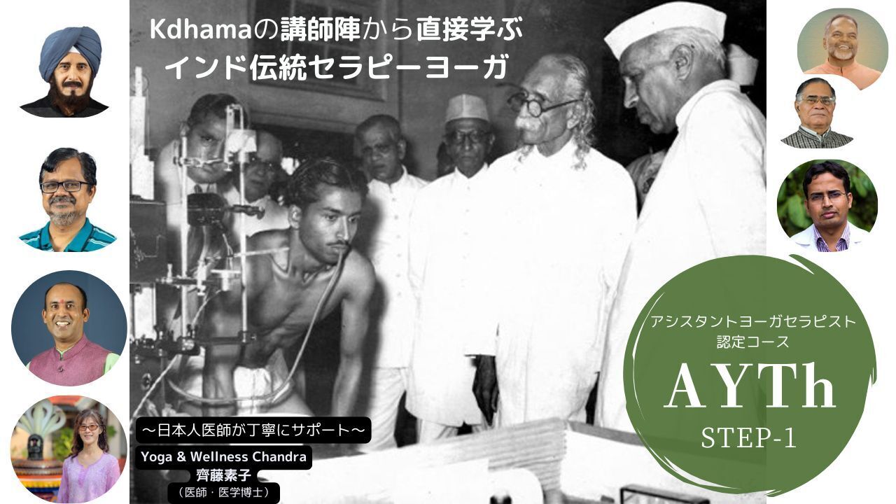 『アシスタント・ヨーガセラピスト認定コース』説明会ビデオ：アーカイブ視聴登録＆質疑応答