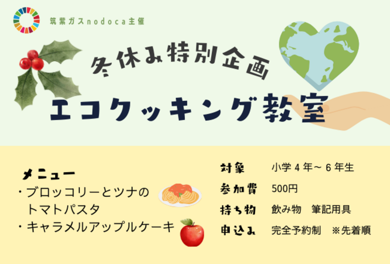 冬休み特別企画★小学生エコクッキング講座