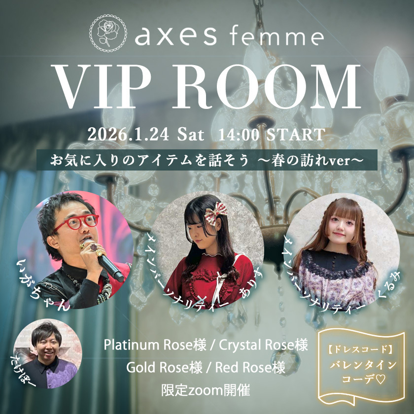 【ランク限定イベント】 ありす＆くるみ プレゼンツ  VIP ROOM 1月