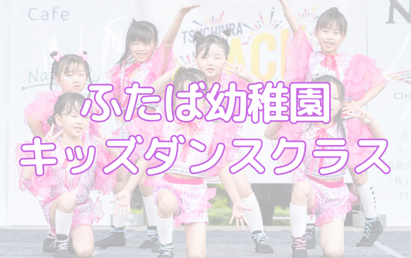 ふたば幼稚園キッズダンス無料体験