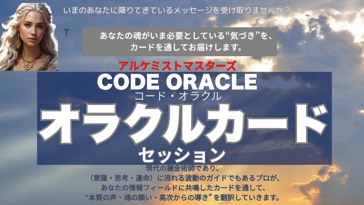 CODE ORACLE（コード・オラクル）―「あなたの魂がいま必要としている“気づき”を、カードを通してお届けします。」