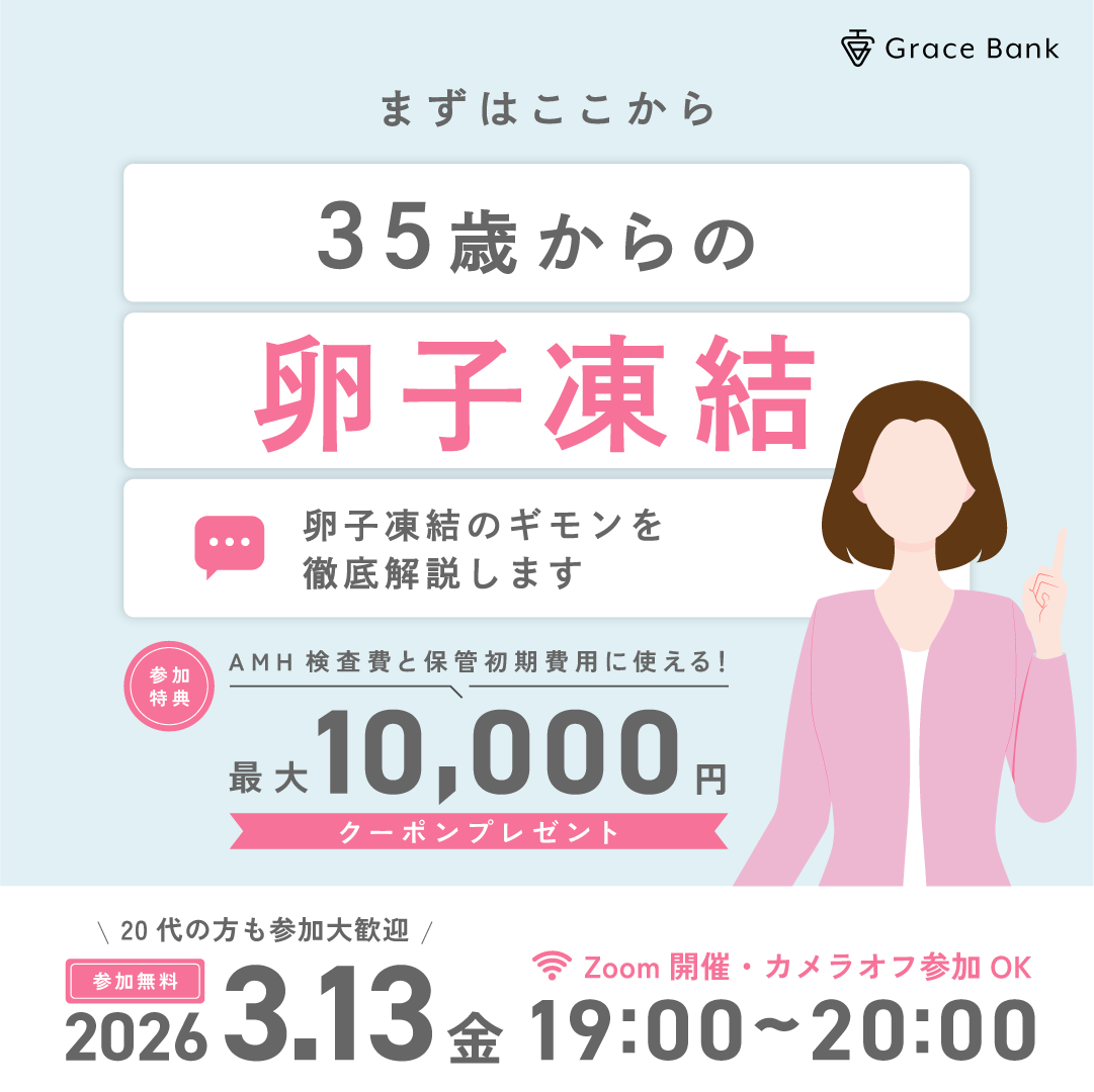  【3月13日(金)開催】★30代後半のあなたへ★卵子凍結の基礎知識セミナー／経験者体験談とともに卵子凍結を考える