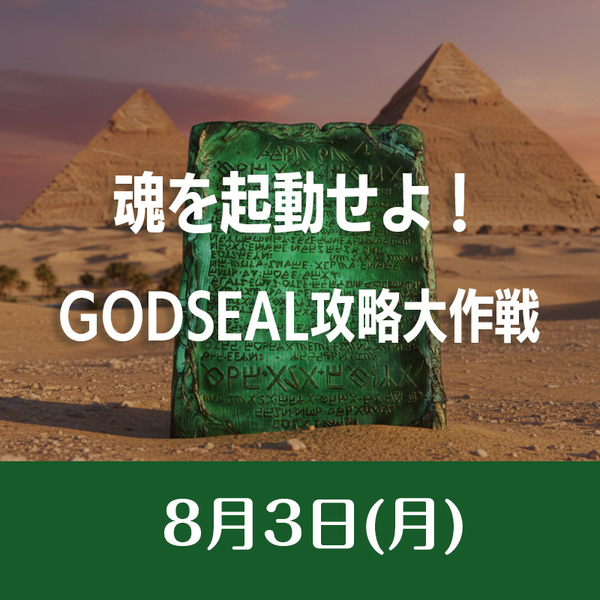8/3　魂を起動せよ！GODSEAL攻略大作戦
