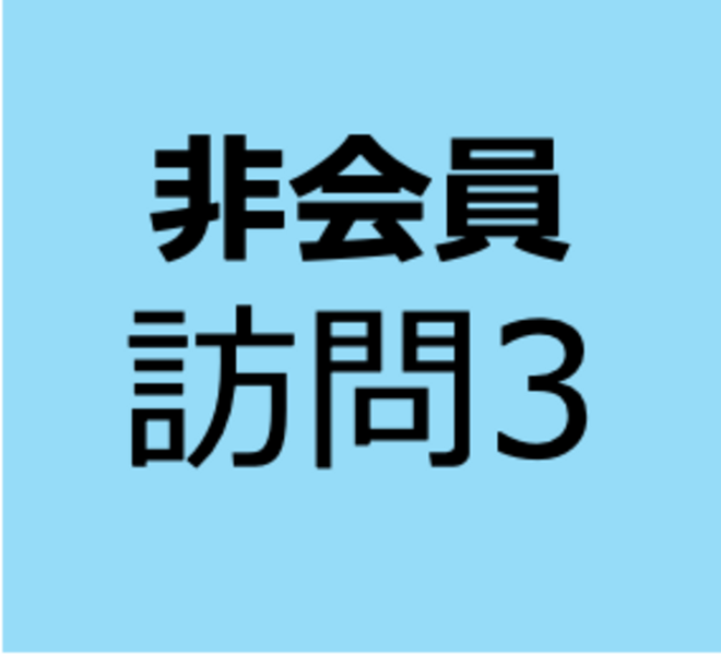 【非会員用】9月21日～10月19日　オンデマンド　「もっと誤嚥性肺炎に詳しくなろう①基礎知識」
