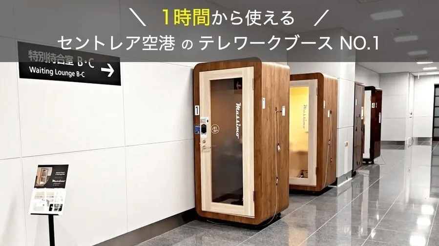 セントレア空港テレワークブース No.1