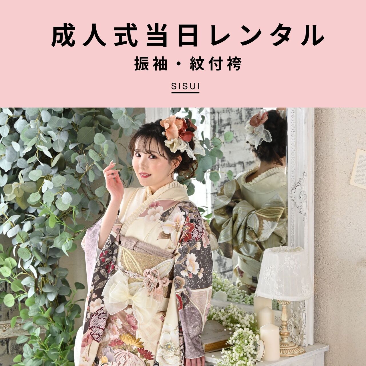 【男女】成人式当日レンタル(振袖フルセット/ママ振小物/男性紋付)