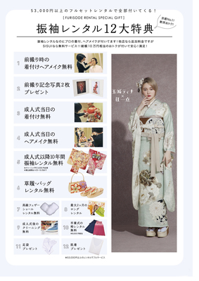 【成人式】レンタルプラン（振袖フルセット/ママ振小物/男性紋付）