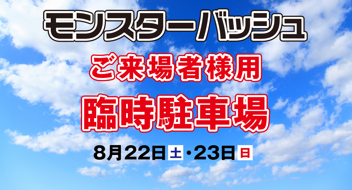 公式通販 モンバス 8⁄25 0 香川県モンスターバッシュの開催日SNS