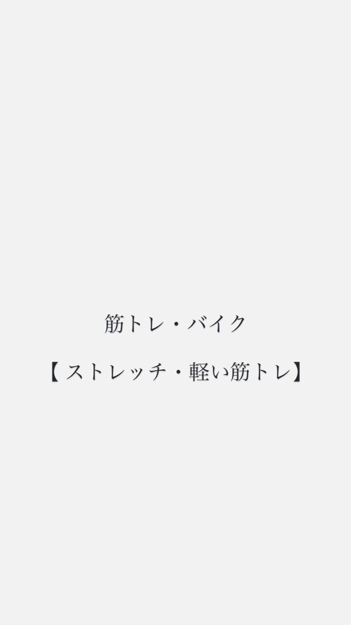 筋トレ＆バイク