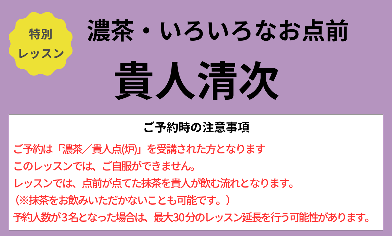裏千家(貴人清次/◆濃茶/アドバンス)玉置先生(17:00)'
