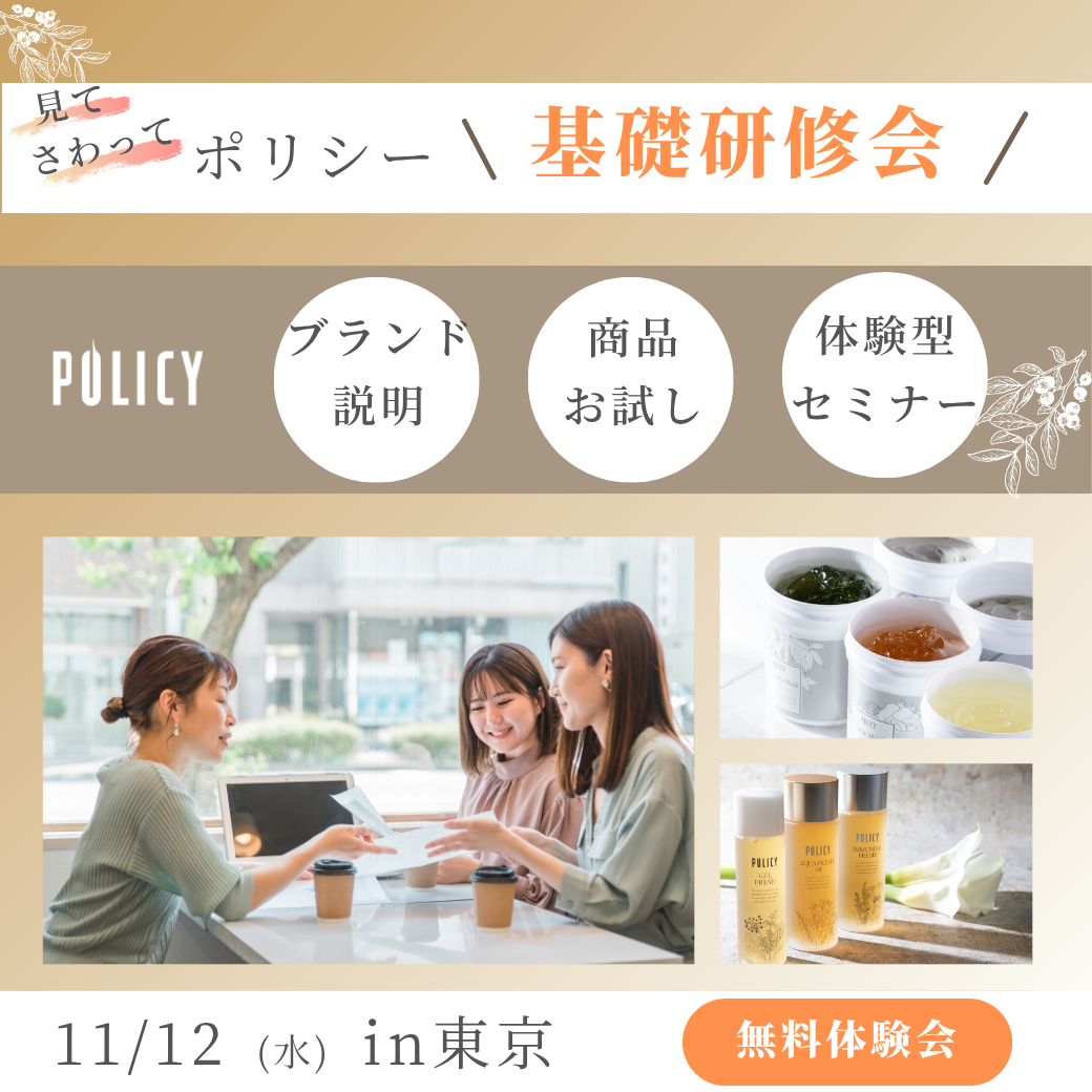 ポリシー基礎研修会in東京 