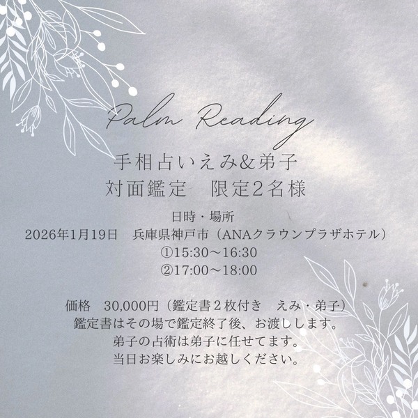 イベント】対面鑑定in神戸 1月19日