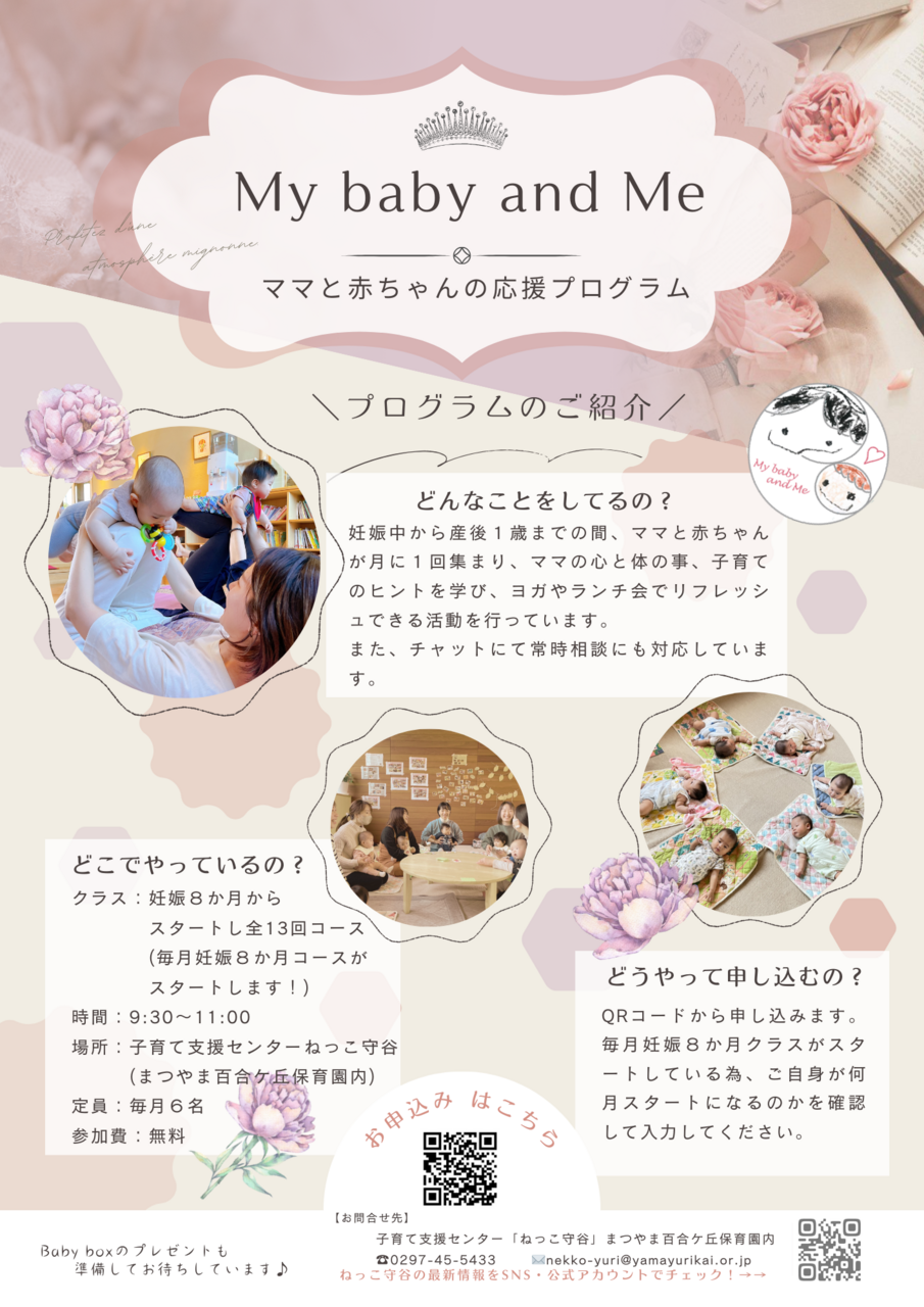 【産前産後支援】My　baby　and　Me