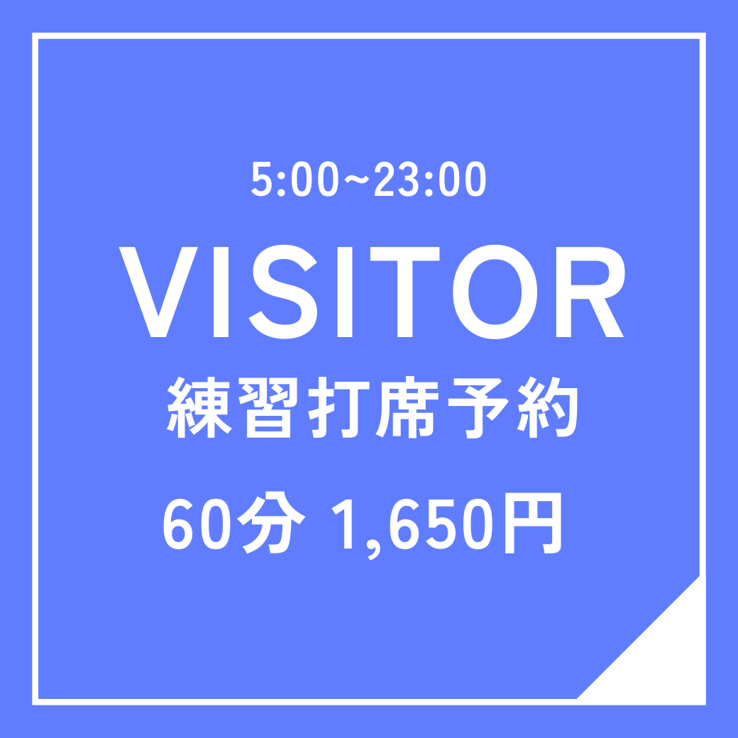 ビジター打席練習予約【ｺｰﾄﾞ11】