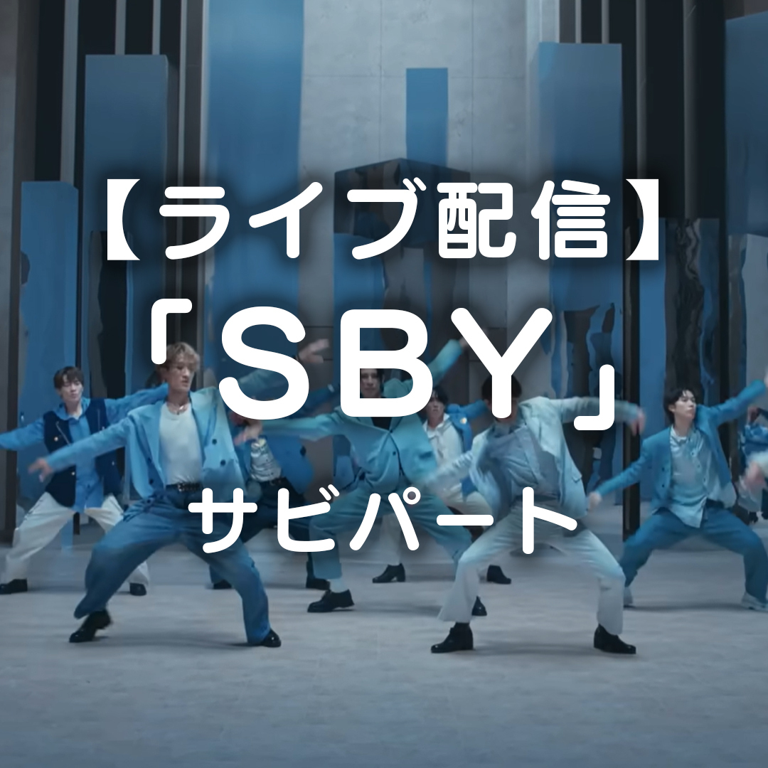 【ライブ配信】SBY（サビ）【12月24日】