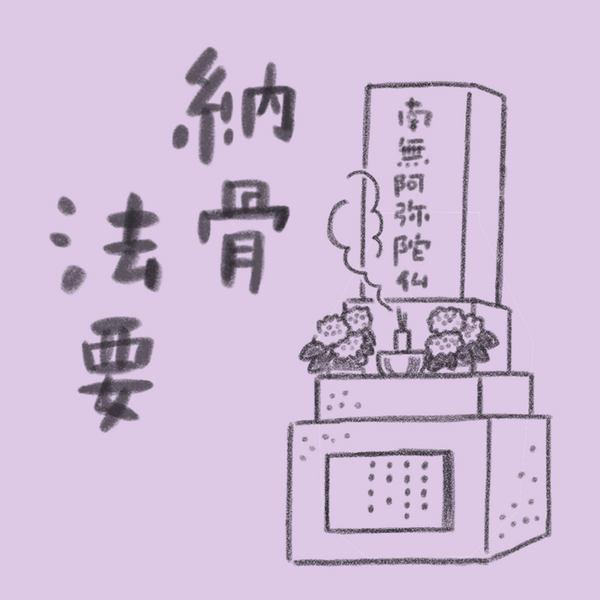 納骨法要／合葬墓「縁」の方は申し込めません