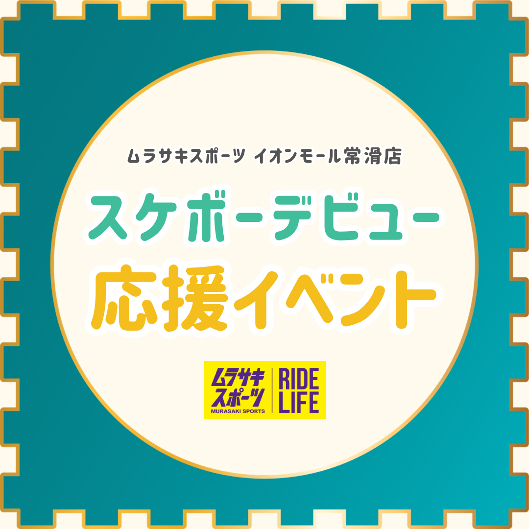 スケボーデビュー応援イベント