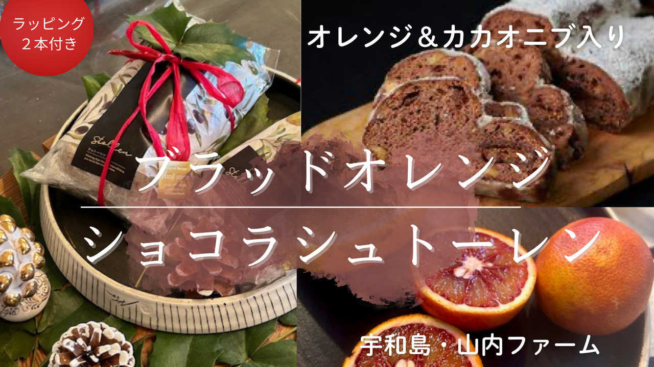 濃厚チョコシュトーレン＆ブラッドオレンジ祭り（シュトーレン2本付）